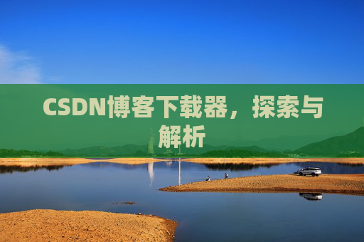 CSDN博客下载器，探索与解析