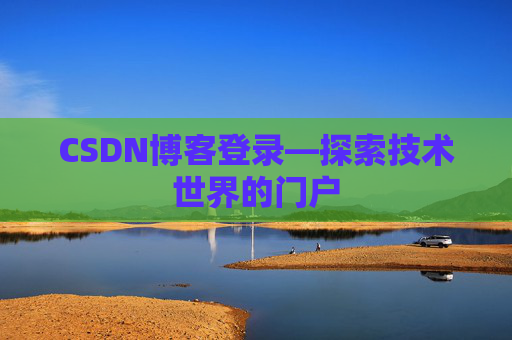 CSDN博客登录—探索技术世界的门户